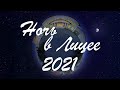 Лицей №1 г. Лида &quot;Ночь в Лицее&quot; 21 мая 2021