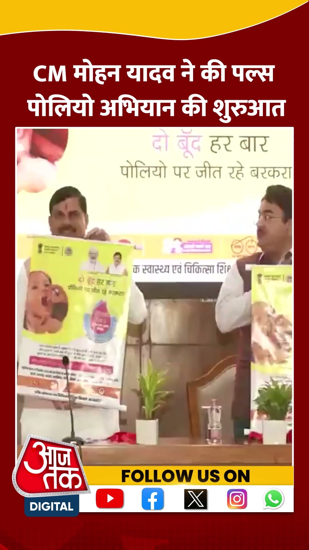 Bhopal में पल्स पोलियो अभियान की शुरुआत #ytshorts #cmmohanyadav #bhopalnews #poliovaccine #aajtak
