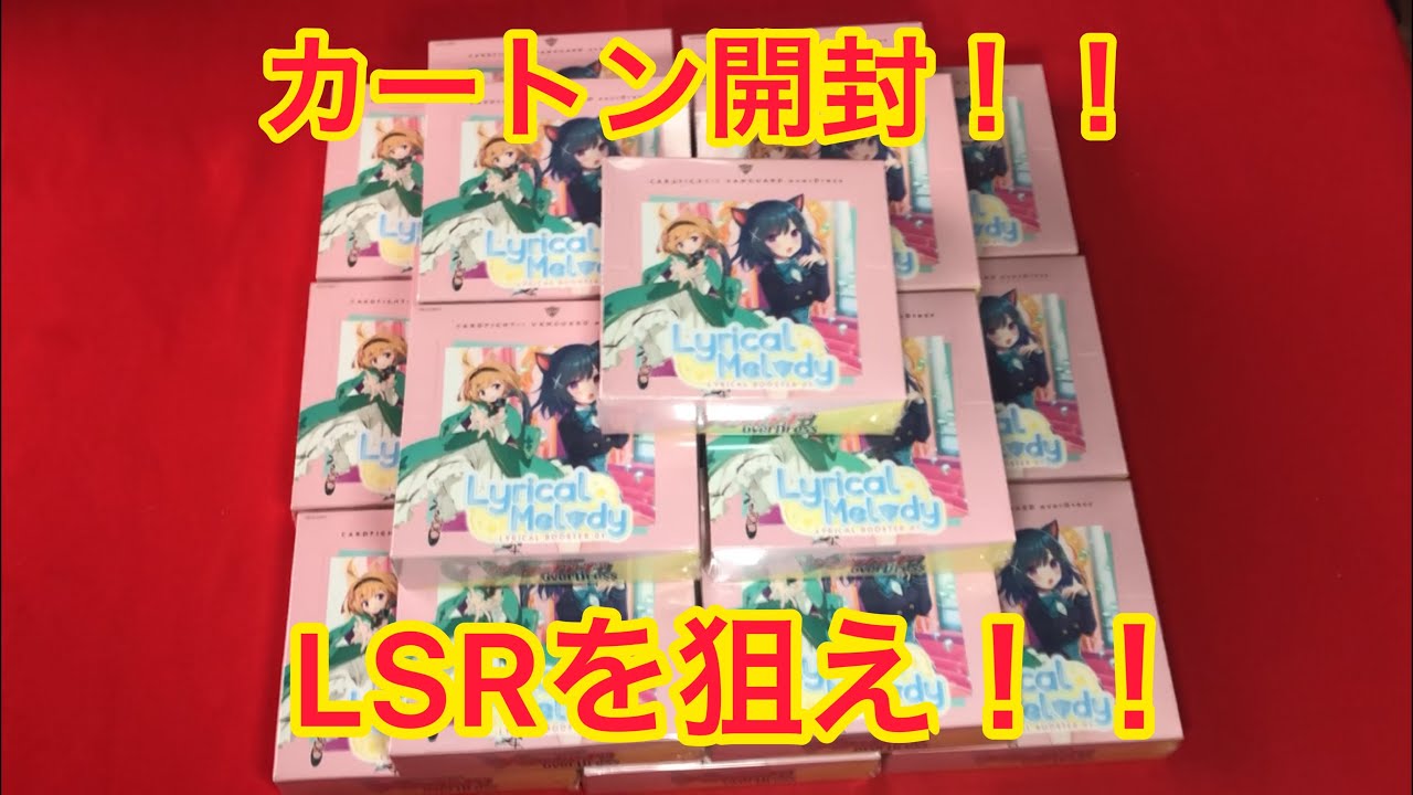 ヴァンガード カートン開封！Lyrical Melody！ - YouTube