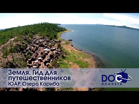 Video: Кариба көлү, Зимбабве: Толук жол