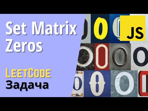 Видео: LeetCode задача: Заполнить матрицу нулями | JavaScript