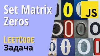 картинка: LeetCode задача: Заполнить матрицу нулями | JavaScript
