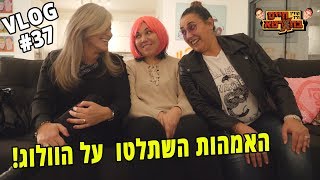 האמהות השתלטו על הוולוג !!