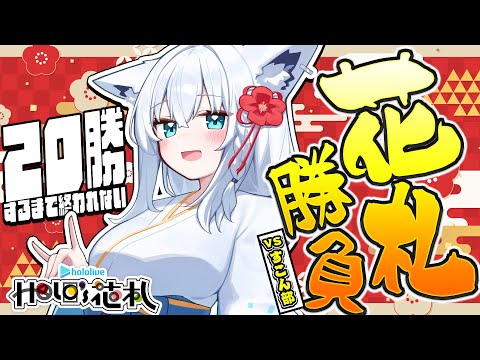 【ホロの花札】20勝するまで終われない花札!🔥VSリスナー🔥かかってこぉおい!!【白上フブキ/ホロライブ】 video thumb