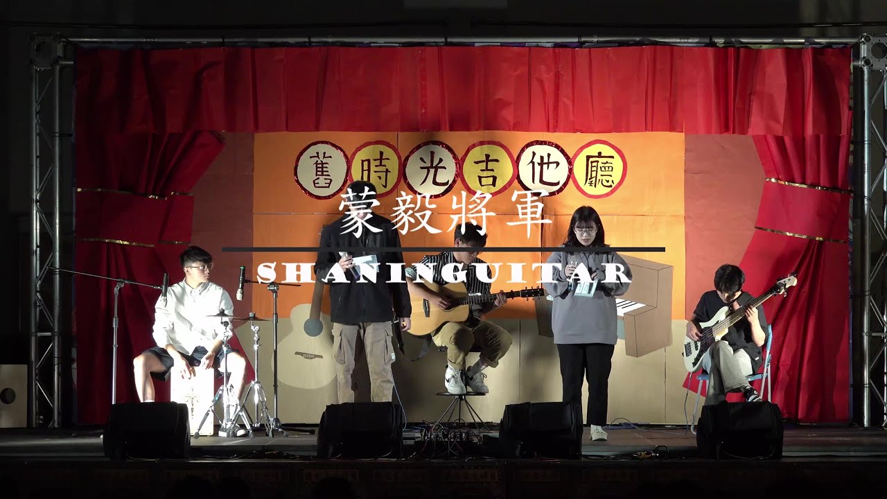 〈蒙毅將軍〉Cover | 2022《舊時光吉他廳》勤益弦音吉他社迎新活動