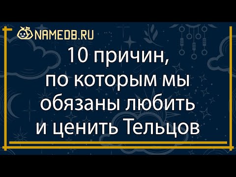 10 причин, по которым мы обязаны любить и ценить Тельцов