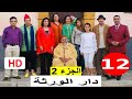 سلسلة دار الورثة الجزء 2 الحلقة 12
