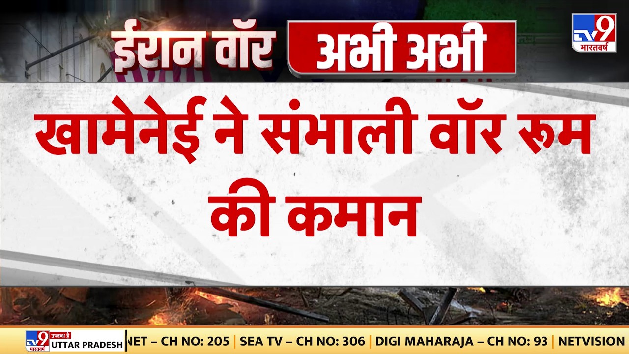 Israel Iran War: खामेनेई ने संभाली वॉर रूम की कमान  -TV9| Khamenei | Trump-Netanyahu | BREAKING