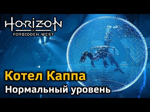 Horizon FW | Котел Каппа | Нормальный уровень | Босс Высший волногрыз | Первое прохождение