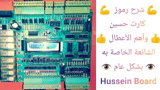 شرح كارت حسين بالتفصيل وأهم الأعطال الخاصه به Hussein Board 💪👁️💪 Egypt Board