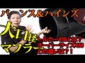 ハーレー/ツーリングモデルの大口径【4.5インチマフラー】os450とトルカー450の違いは