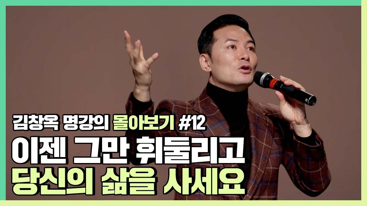 휘둘리지 않는 진짜 내 삶 찾는 방법 - 김창옥 [김창옥tv 몰아보기]