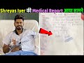 Shreyas Iyer Medical Report is here Big Update on him क्या आईपीएल में खेल पाएंगे श्रेयस