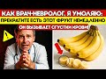 КАК ВРАЧ-НЕВРОЛОГ, Я ШОКИРОВАН ЭТОТ ФРУКТ РЕЗКО ПОВЫШАЕТ РИСК ИНСУЛЬТА ЗА НОЧЬ  Советы для пожилых