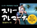 【社交ダンスルンバ】スリーアレマーナ男女別テクニック by シャドーMANIA！Vol.21