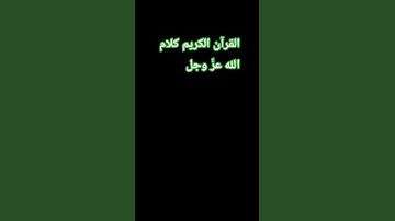 القرآن الكريم كلام الله عزّ وجل