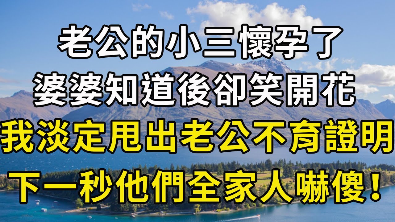 老公的小三懷孕了，婆婆知道後笑開花，逼我騰位子滾蛋，我淡定甩出老公不育證明，下一秒他們全家人傻眼