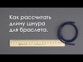 Как рассчитать длину шнура для браслета