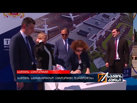 ბათუმის საერთაშორისო აეროპორტი ფართოვდება