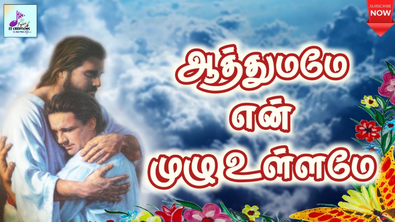      Aathumame En Mulu Ullame  Tamil Catholic song  Lyrics  Traditional 