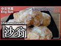 {中文字幕 CC}★ 沙翁 炸蛋球一 簡單做法 ★ | Chinese Donuts Easy Recipe