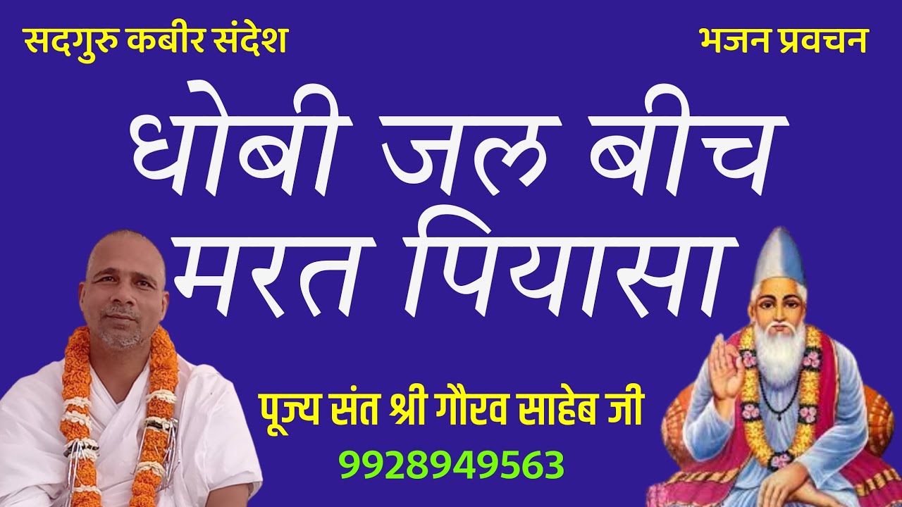 धोबिया जल बिच मरत पियासा #उलटवासी पद#सदगुरु कबीर संदेश #भजन प्रवचन #पूज्य संत श्री गौरव साहेब जी
