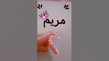 اغنية على اسم مريم حالات واتس اب اسم مريم 