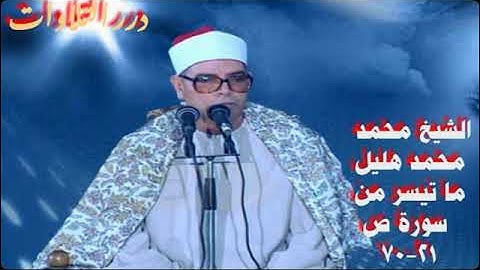 الشيخ محمد محمد هليل ما تيسر من سورة ص ستوديو