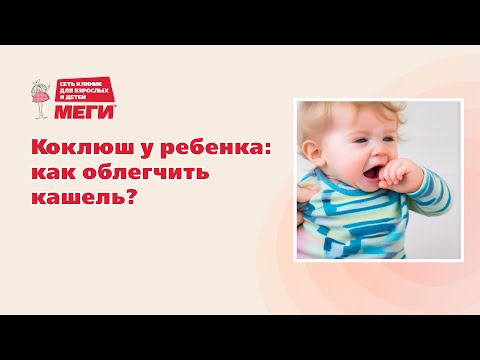 Коклюш у ребенка: как облегчить кашель?