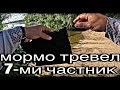 Мормышинг 2024. Мормотревел 7-ми частник.Нужен ли он?