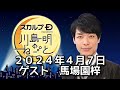 ゲスト 馬場園梓  2024年4月7日 スカルプD presents 川島明のねごと