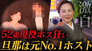 【52歳ホス狂いの過去】担当だった元No.1ホストと結婚...しかし10年前に心筋梗塞で他界。壮絶な人生を送る「るる」の激白【AXEL】