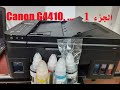 Canon PIXMA G4410, G4411 شرح للطابعة وميزاتها وإعداد الدرايفر