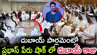 దుబాయ్ పార్లమెంట్లో ప్రభాస్ పేరు షాక్ లో దుబాయ్ రాజు|| Prabhas name in Dubai parliament #prabhas