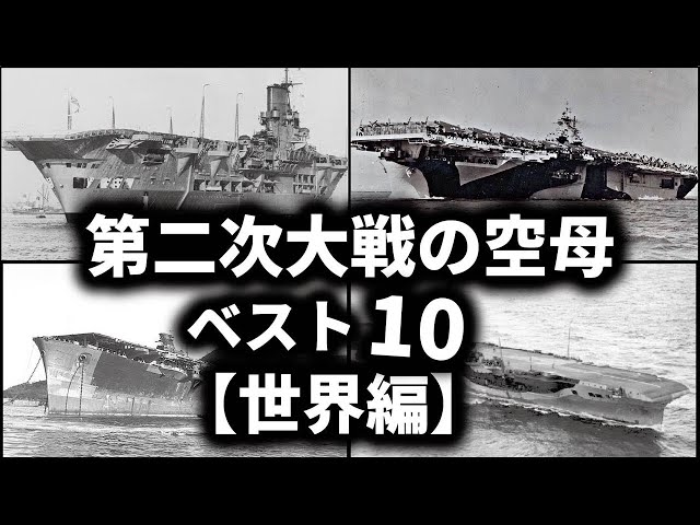第二次世界大戦の空母ベスト10【世界編】
