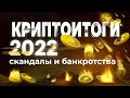 Итоги года на КРИПТОРЫНКЕ: провалы и успехи 2022