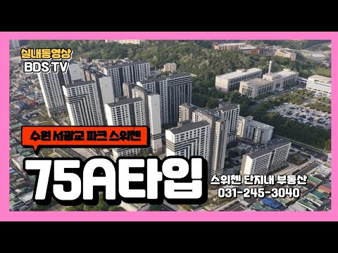 서광교 파크 스위첸 75A type (30평형) 실내 동영상 스위첸 단지내부동산 아파트 매매 전세 월세 상담 환영 031-245-3040