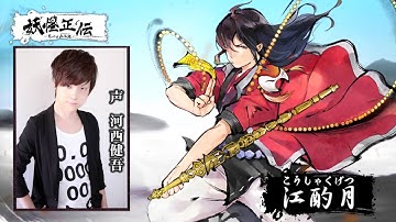 【妖怪正伝】主人公：江酌月（こうしゃくげつ）のセリフがついに公開！