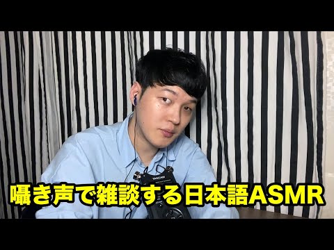 囁き声で雑談するASMR/日本語ASMR/일본어 잡담ASMR