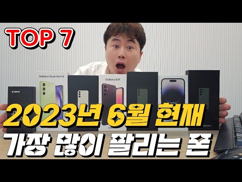   2023년 지금 가장 많이 팔리는 스마트폰 TOP7