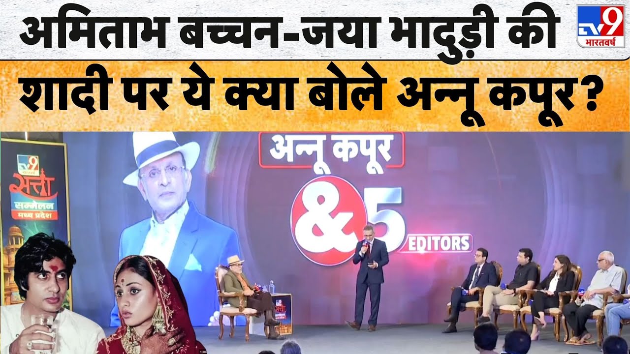 Annu Kapoor: अमिताभ बच्चन- जया भादुड़ी की शादी पर ये क्या बोले अन्नू कपूर?-TV9 | Film Industry