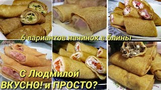 РАЗЛИЧНЫЕ НАЧИНКИ В БЛИНЫ на масленицу. 6 choices of fillings in pancakes. Очень ВКУСНО и ПРОСТО