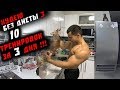 ХУДЕЮ без ДИЕТ 3й день ! 10 тренировок за 3 дня !