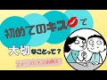 ファーストキスってどうすれば？【初めてのキスで大切なことって？】【性的同意】