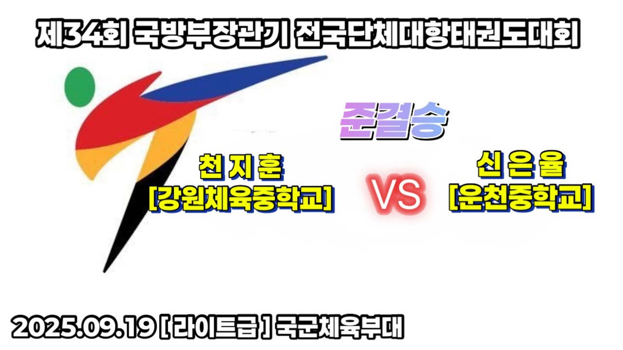 국방부 천지훈 VS 신은율 ( 운천중학교 )