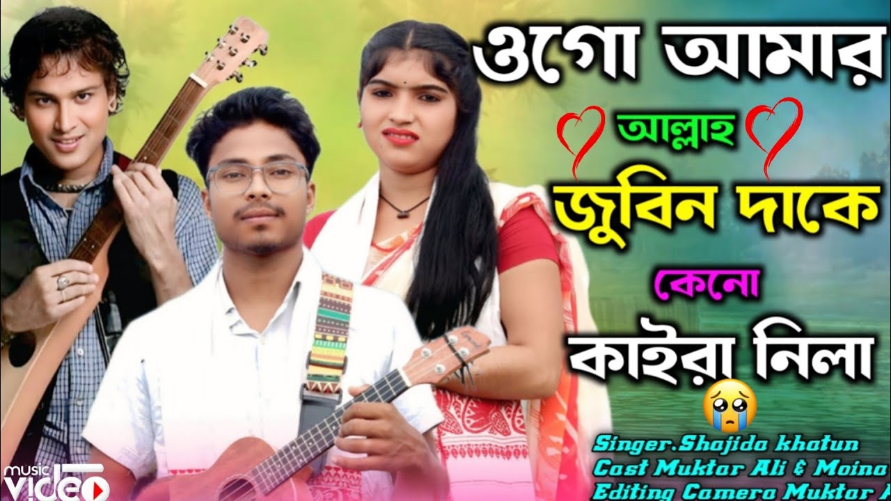 ওগো আমার আল্লাহ জুবিন দাকে কেনো কাইরা নিলা O Go Amar Allah Zubeen Dake Keno Kaira Nila