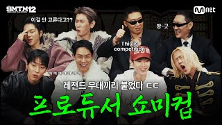 [EN][SMTM12] 레전드 vs 레전드 무대 대결! I PRODUCER SMTM-cup