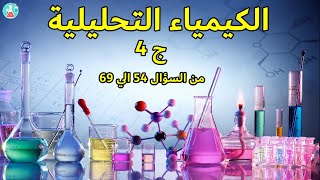 حل الكيمياء التحليلية بالشرح لكتاب الامتحان المراجعة النهائية ج (4) 2021