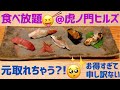 【東京/虎ノ門】美味しいお寿司食べ放題！虎ノ門ヒルズでクオリティも雰囲気も最強😂‼️種類豊富🍣《GoToEat活用😏👍🏻》