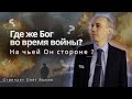 Где же Бог во время войны? На чьей стороне Бог? // Олег Ямкин